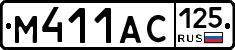 М411АС125 - 