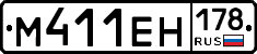 М411ЕН178 - 