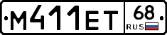 М411ЕТ68 - 
