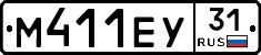М411ЕУ31 - 