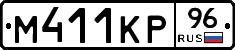 М411КР96 - 