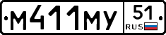 М411МУ51 - 