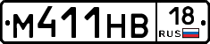 М411НВ18 - 