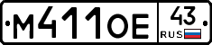 М411ОЕ43 - 