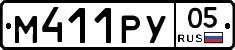 М411РУ05 - 