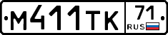 М411ТК71 - 