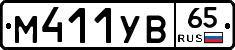 М411УВ65 - 
