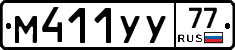 М411УУ77 - 