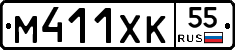 М411ХК55 - 