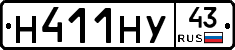Н411НУ43 - 