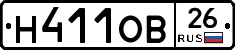 Н411ОВ26 - 