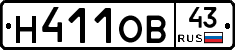 Н411ОВ43 - 