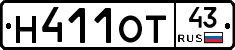 Н411ОТ43 - 