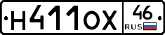 Н411ОХ46 - 