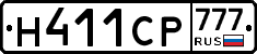 Н411СР777 - 