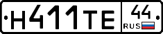 Н411ТЕ44 - 