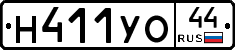Н411УО44 - 