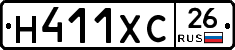 Н411ХС26 - 