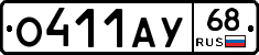 О411АУ68 - 