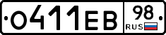 О411ЕВ98 - 