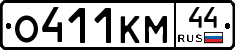 О411КМ44 - 