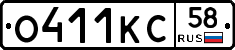 О411КС58 - 