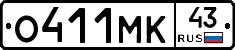 О411МК43 - 
