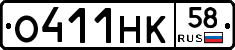 О411НК58 - 