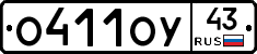 О411ОУ43 - 