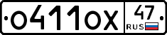 О411ОХ47 - 