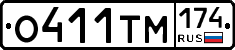 О411ТМ174 - 