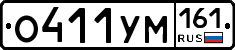 О411УМ161 - 