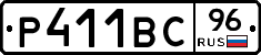 Р411ВС96 - 