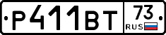 Р411ВТ73 - 