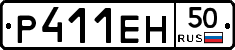 Р411ЕН50 - 