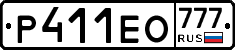 Р411ЕО777 - 