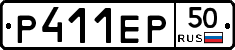 Р411ЕР50 - 