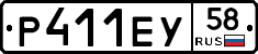Р411ЕУ58 - 