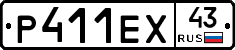 Р411ЕХ43 - 