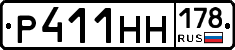Р411НН178 - 