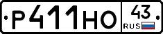 Р411НО43 - 