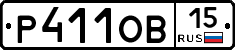 Р411ОВ15 - 