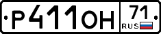 Р411ОН71 - 