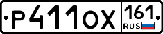 Р411ОХ161 - 