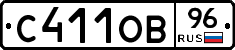 С411ОВ96 - 