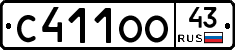 С411ОО43 - 