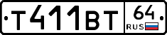 Т411ВТ64 - 