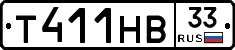 Т411НВ33 - 