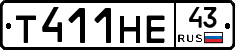Т411НЕ43 - 