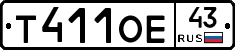 Т411ОЕ43 - 